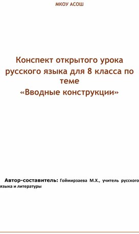 Урок русского языка «Вводные конструкции»