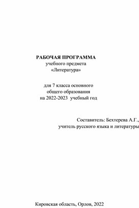 Рабочая программа ООО по литературе. 7 класс. 2022 - 2023 учебный год