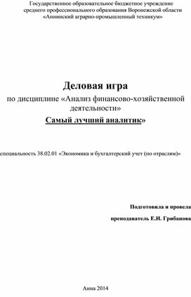 Деловая игра  по дисциплине «Анализ финансово-хозяйственной деятельности»  «Самый лучший аналитик»