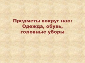 Презентация по окружающему миру " Одежда"