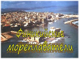 Финикийские мореплаватели