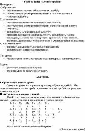 Конспект урока по математике "Деление обыкновенных дробей" (6 класс).