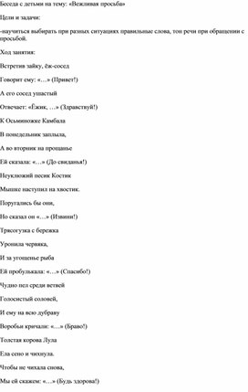 Беседа с детьми на тему: «Вежливая просьба»