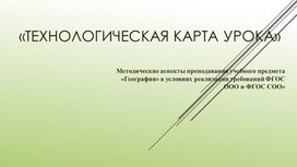 Обложка для материала Презентация курсовой работы "Технологическая карта урока".