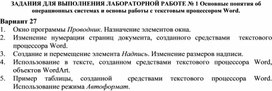 ЗАДАНИЯ ДЛЯ ВЫПОЛНЕНИЯ ЛАБОРАТОРНОЙ РАБОТЕ № 1 Основные понятия об операционных системах и основы работы с текстовым процессором Word