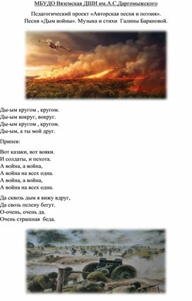 Педагогический проект «Авторская песня и поэзия».                                                Песня «Дым войны». Музыка и стихи  Галины Барановой.