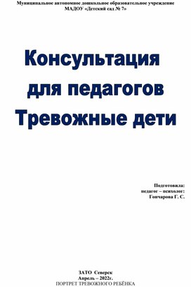 Обложка для материала Консультация " Тревожные дети"