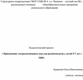 Обложка для материала Педагогический проект:  « Применение театрализованных игр для развития речи у детей 5-7 лет с ТНР»