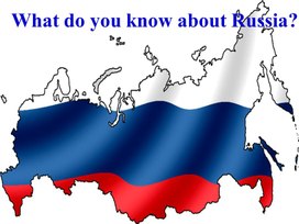 Презентация по английскому языку по теме "Что ты знаешь о России? 4 класс