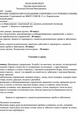 План конспект "Защита от переворота с захватом разноименных пройм и забеганием".