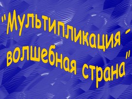 Обложка для материала Мультипликация - волшебная страна