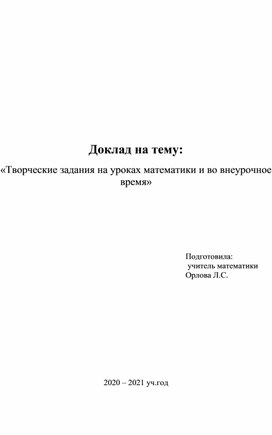 Творческие задания на уроках математики и во внеурочное время