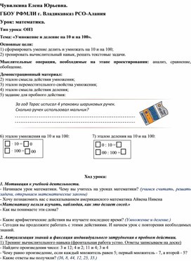 Конспект урока математики "Умножение и деление на 10, на 100. 2 класс.