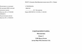 Обложка для материала Рабочая программа по математике, 2 класс