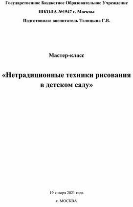 Мастер-класс "Нетрадиционные техники рисования в детском саду"