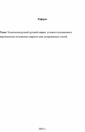 Обложка для материала Реферат: "Технология ручной дуговой сварки  углового соединения в вертикальном положении сварного шва легированных сталей."
