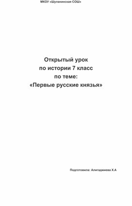 Открытый урок по истории 7 класс по теме: «Первые русские князья»