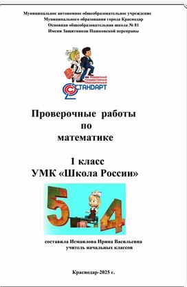 Обложка для материала "Проверочные работы по математике" для 1 класса