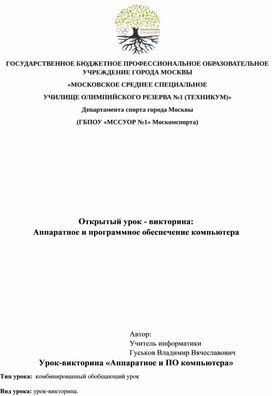 Обложка для материала Открытый урок - викторина:  Аппаратное и программное обеспечение компьютера