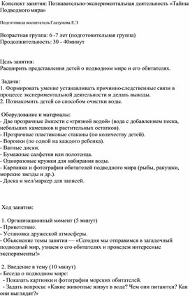 Конспект занятия  "Тайны подводного мира"