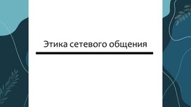 Этика сетевого общения