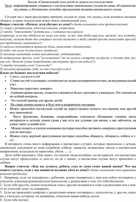 «Самовольный уход детей из дома и его последствия»