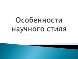 Особенности научного стиля