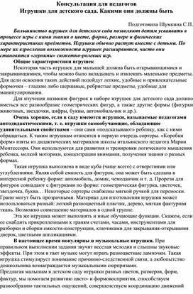 Консультация для педагогов Игрушки для детского сада. Какими они должны быть