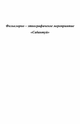 Фольклорно – этнографичекое мероприятие Сабантуй