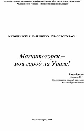 Классный час "Магнитогорск - мой город на Урале!"