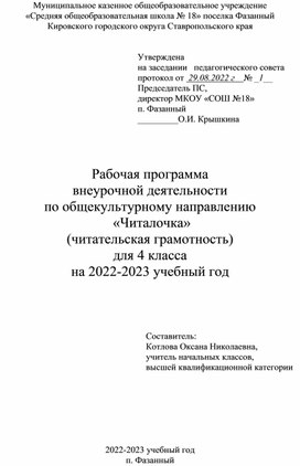 Обложка для материала Рабочая программа  внеурочной деятельности  по общекультурному направлению  «Читалочка»
