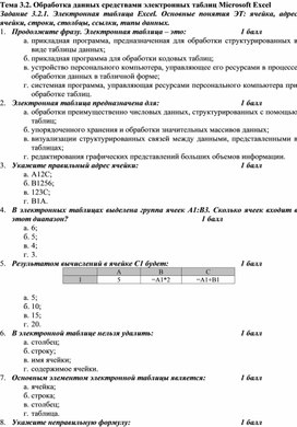 Обложка для материала Контроль знаний по теме Обработка данных средствами электронных таблиц Microsoft Excel
