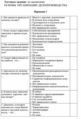 Обложка для материала Тестовые задания  по дисциплине ОСНОВЫ  ОРГАНИЗАЦИИ ДЕЛОПРОИЗВОДСТВА