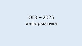 Обложка для материала Подборка заданий ОГЭ-2025 6 тем информатика