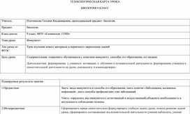 Технологическая карта урока биологии в 9 классе по теме "Иммунитет"