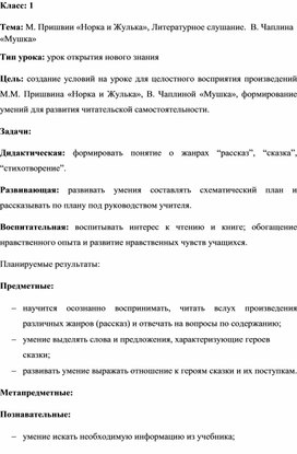 Тема: М. Пришвии «Норка и Жулька», Литературное слушание.  В. Чаплина «Мушка»