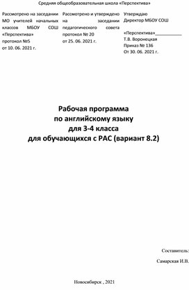 Обложка для материала Рабочая программа  по английскому языку  для 3-4 класса  для обучающихся с РАС (вариант 8.2)