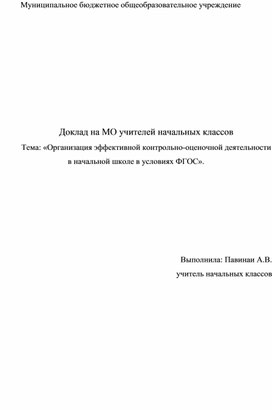 Обложка для материала доклад на мо учителей начальнвх классов