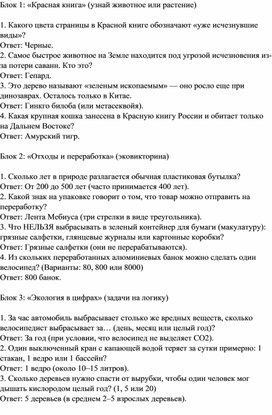 Обложка для материала Сценарий квиза "ЭКО-игра"