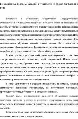 Инновационные подходы, методики и технологии на уроках математики в СПО