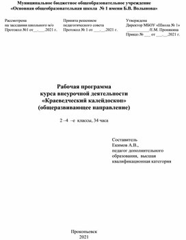 Рабочая программа  курса внеурочной деятельности «Краеведческий калейдоскоп»  (общеразвивающее направление)