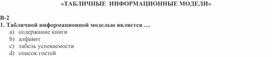 Проверочная работа по теме «ТАБЛИЧНЫЕ  ИНФОРМАЦИОННЫЕ МОДЕЛИ»