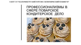 Обложка для материала Исследовательская работа по теме "Профессионализмы в сфере поварское кондитерское  дело"