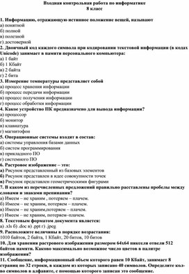 Обложка для материала 2. Входная контрольная работа по информатике 8 класс