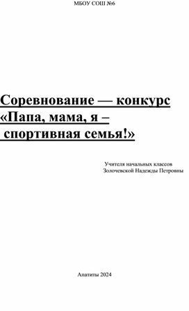 Сценарий конкурса "Папа, мама, я - спортивная семья""