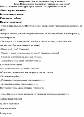 План -конспект урока по русскому языку "Безударные гласные в корне слова"