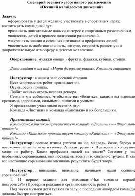 Сценарий осеннего спортивного развлечения  «Осенний калейдоскоп движений»