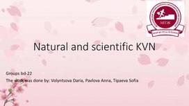 Обложка для материала Natural and scientific KVN