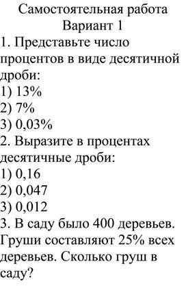 Самостоятельная работа "Проценты" 2