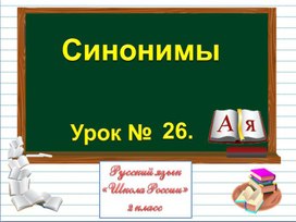 Презентация к уроку русского языка по теме "Синонимы" - 2 класс